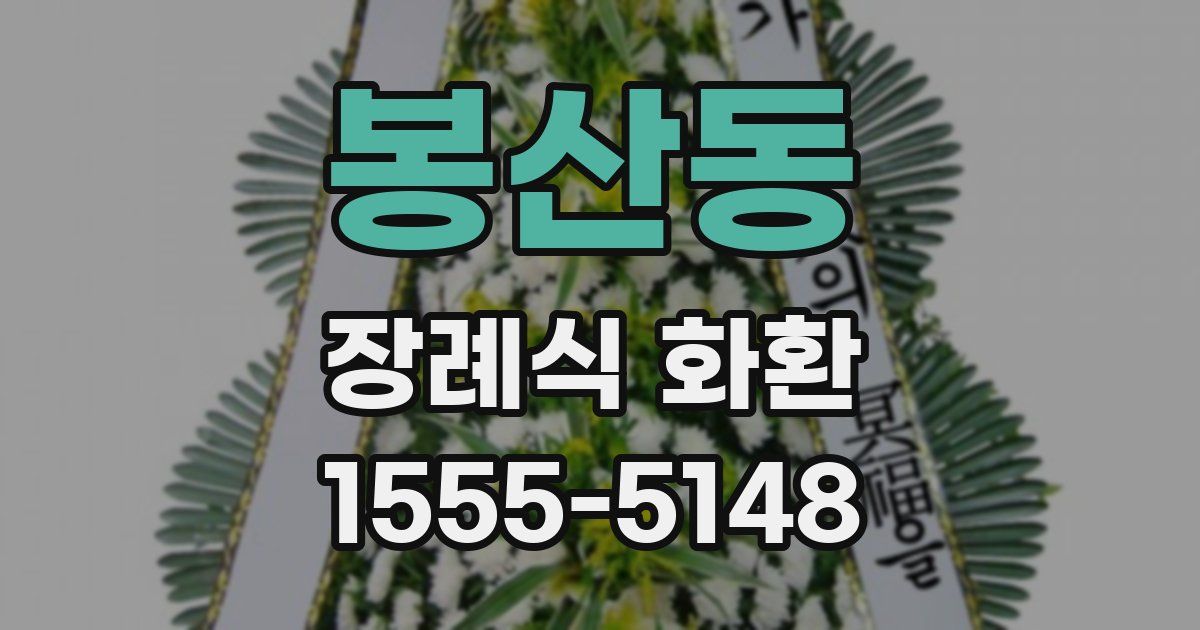 봉산동 장례식 화환