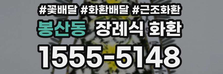 봉산동 장례식 화환