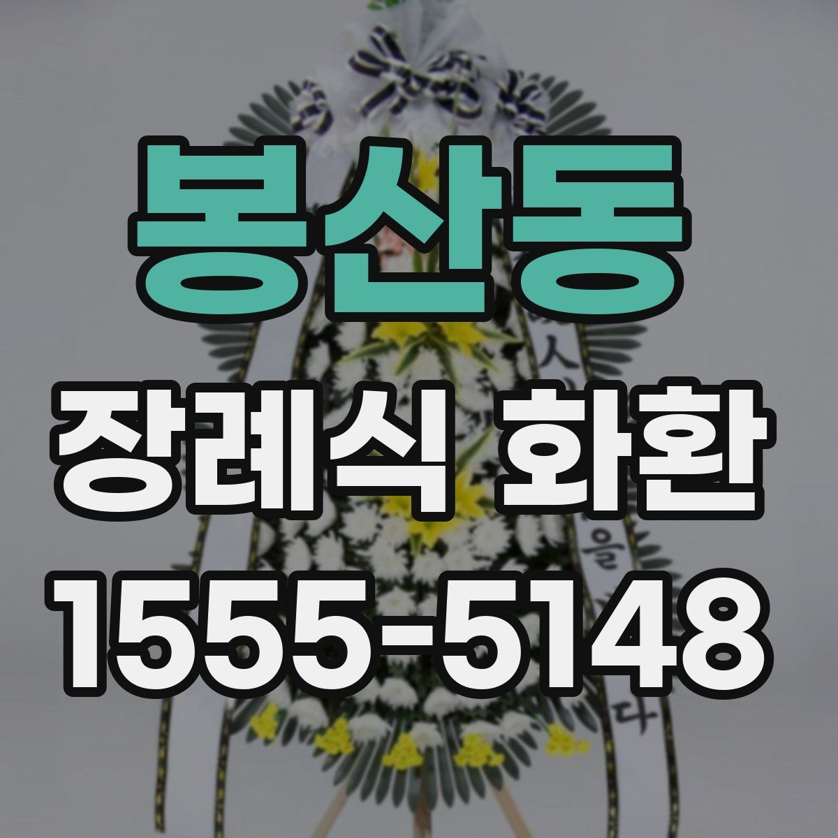 봉산동 장례식 화환