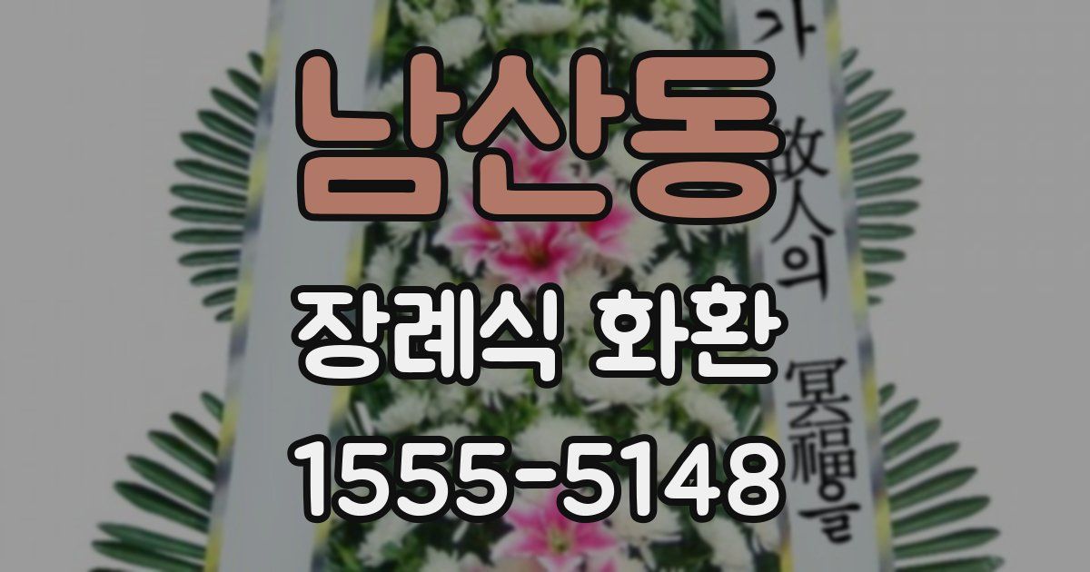 남산동 장례식 화환