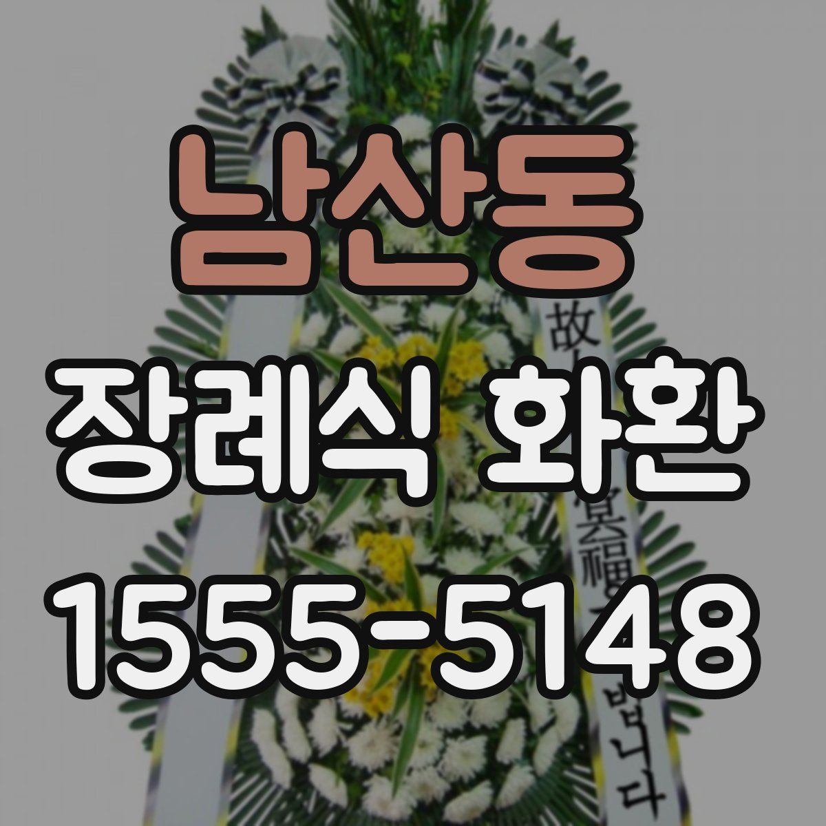 남산동 장례식 화환