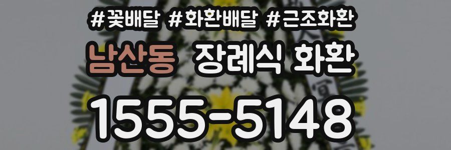 남산동 장례식 화환