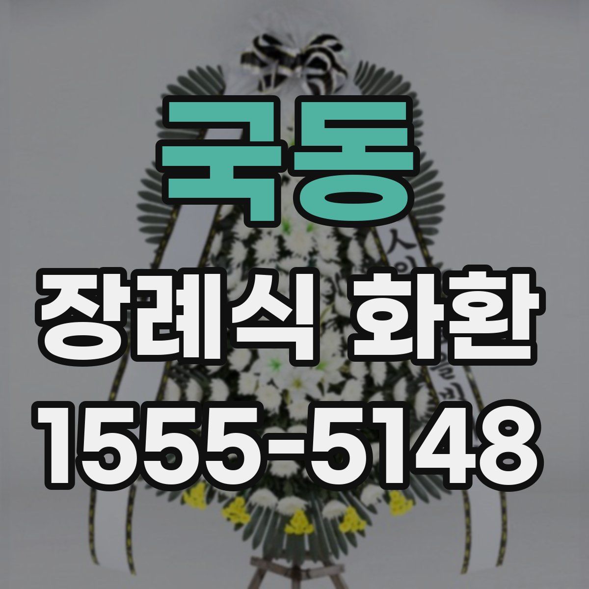 국동 장례식 화환