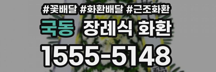국동 장례식 화환