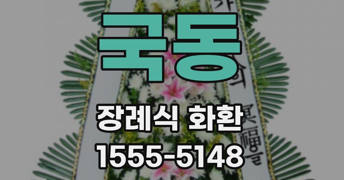 국동 장례식 화환