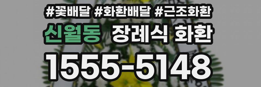 신월동 장례식 화환