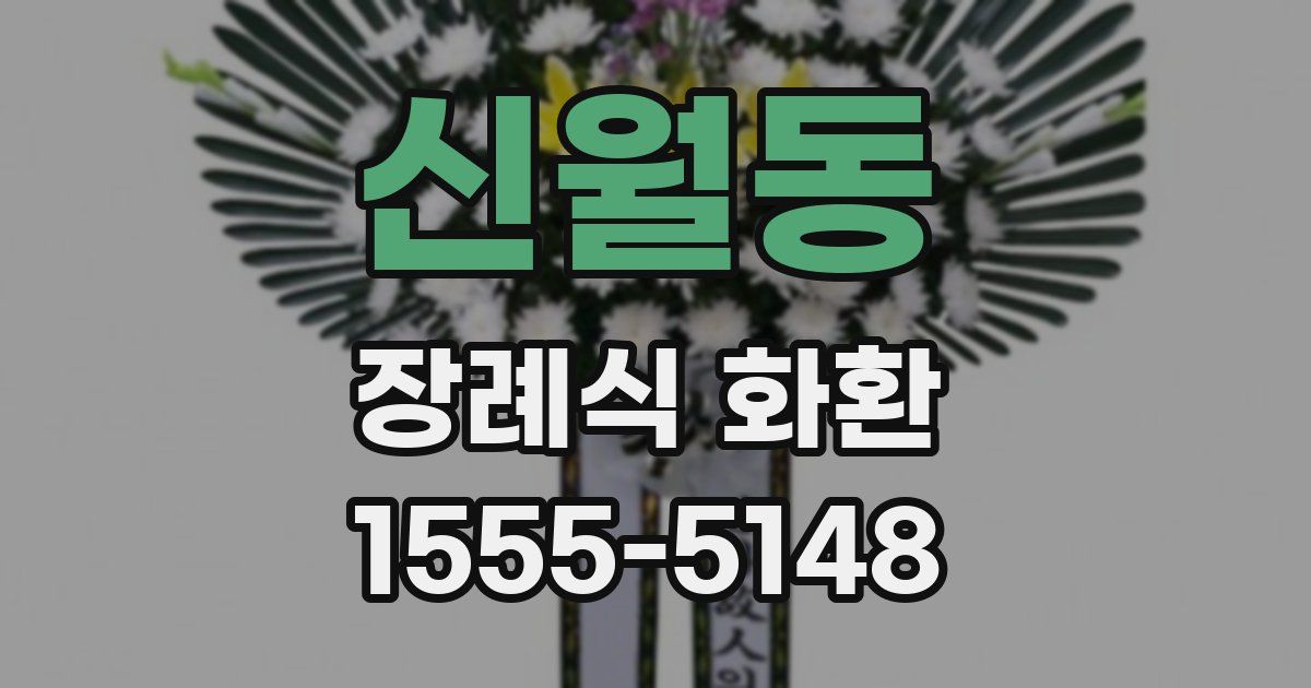 신월동 장례식 화환