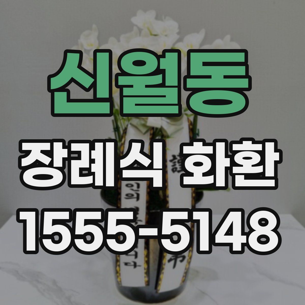 신월동 장례식 화환