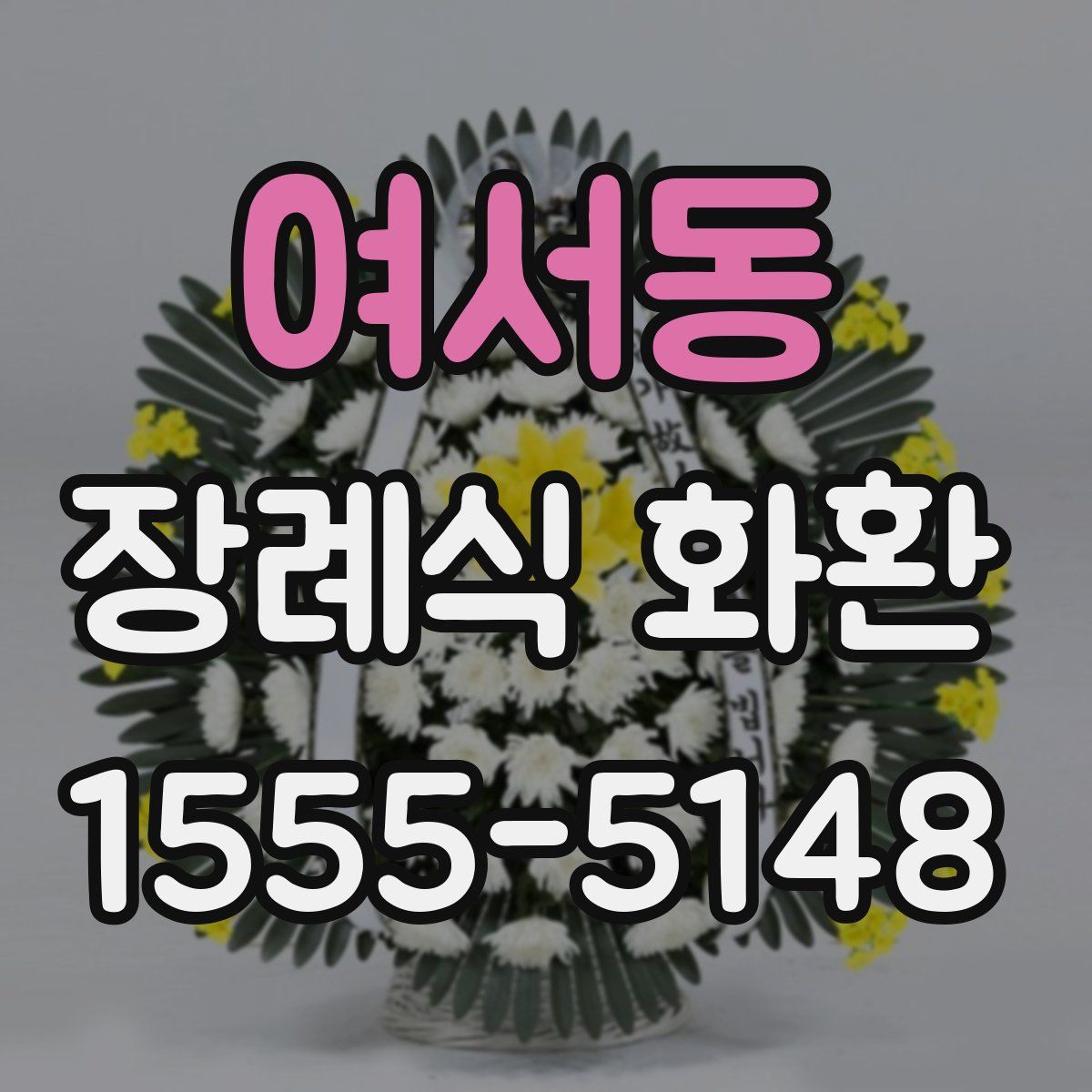 여서동 장례식 화환