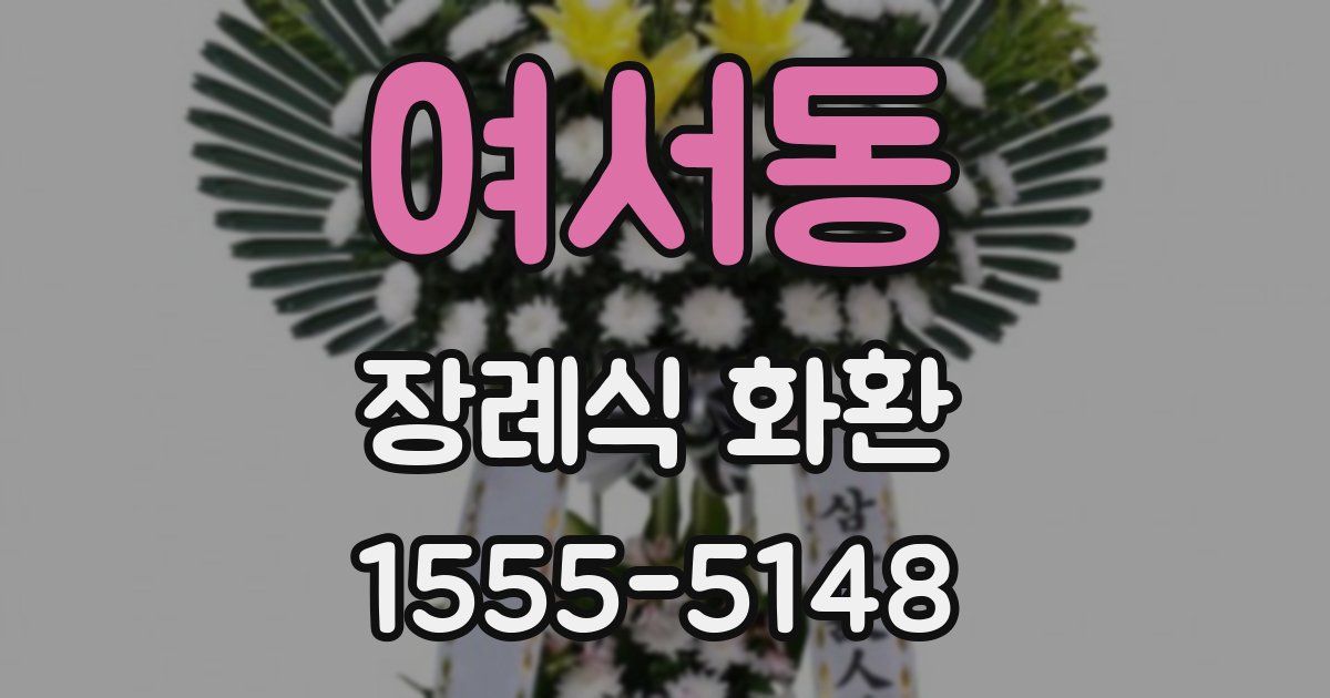 여서동 장례식 화환