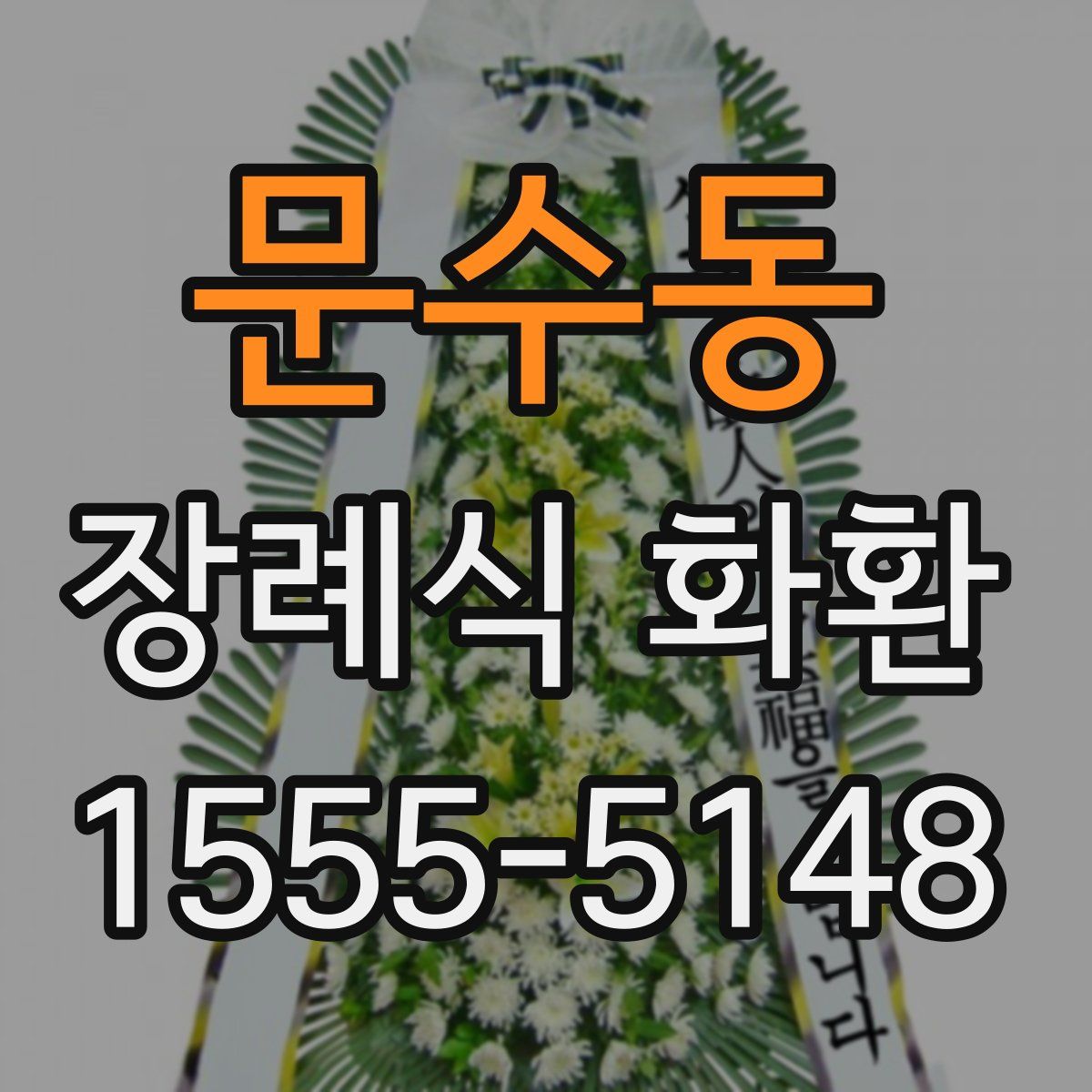 문수동 장례식 화환