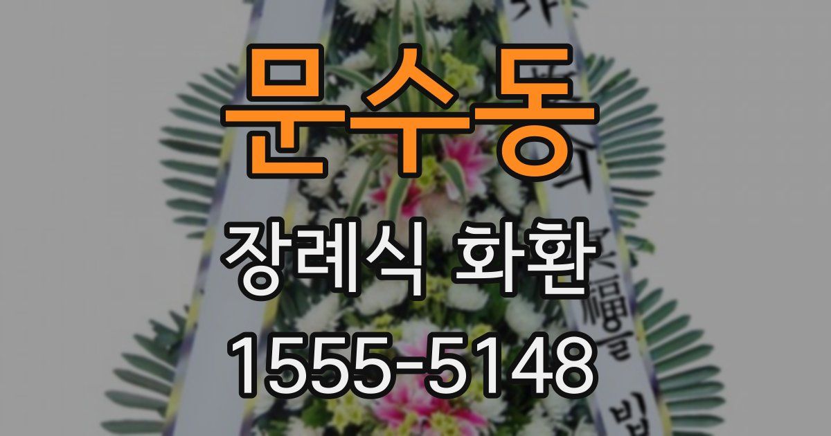 문수동 장례식 화환