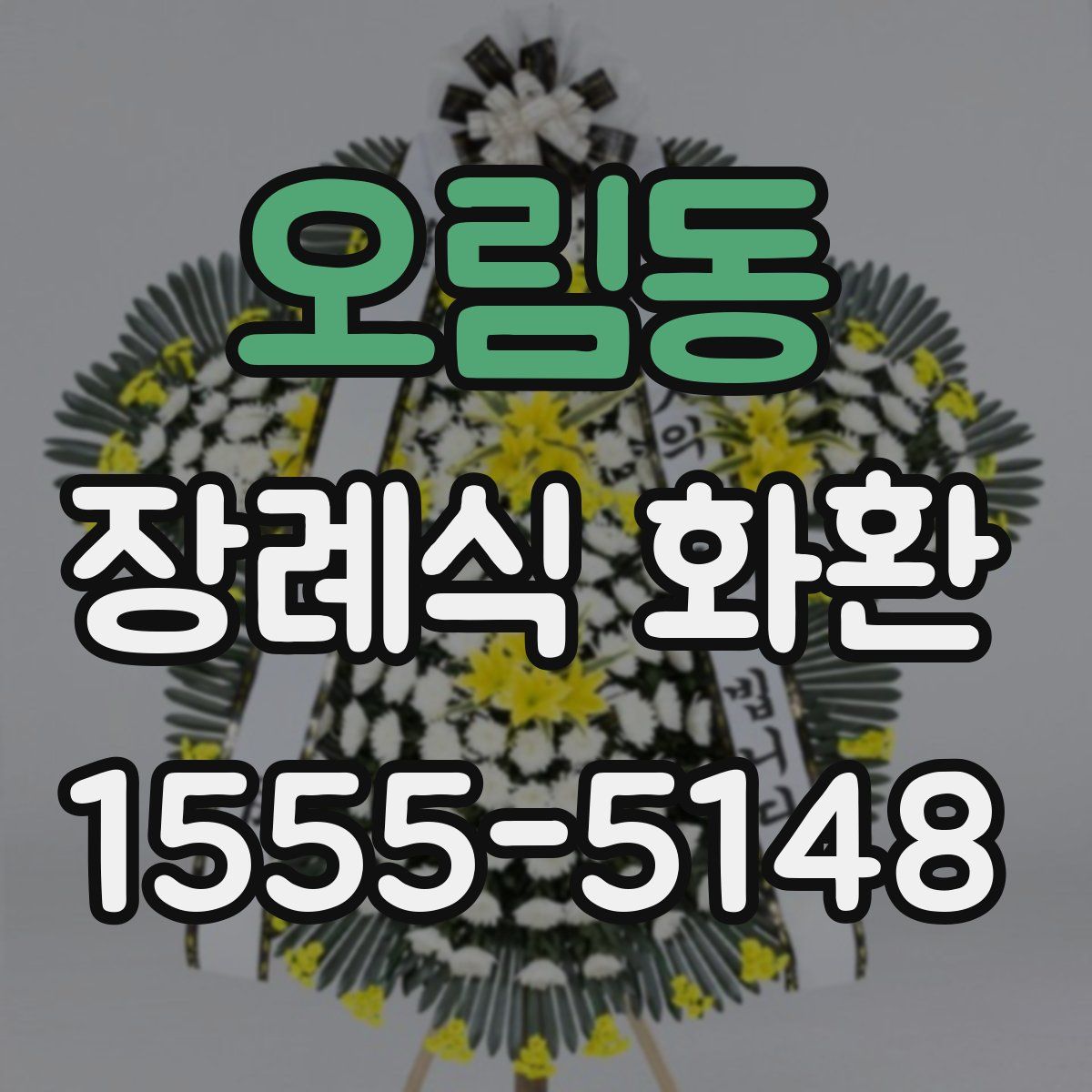 오림동 장례식 화환