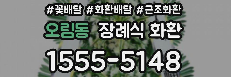 오림동 장례식 화환
