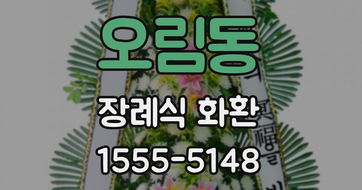 오림동 장례식 화환