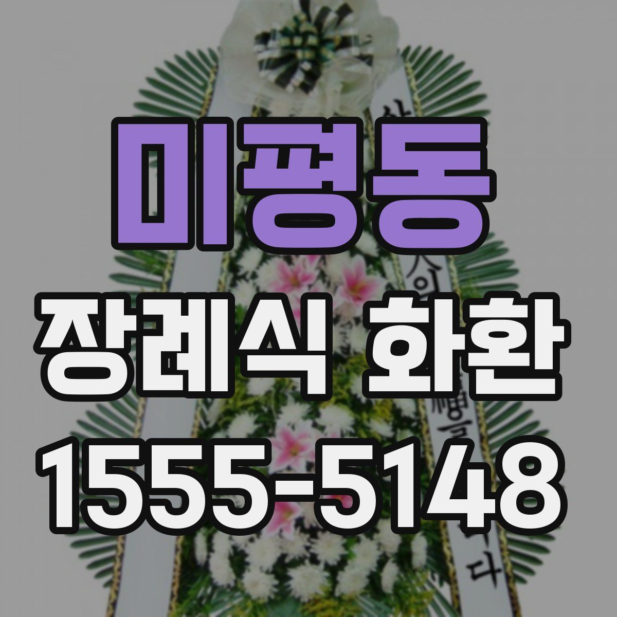 미평동 장례식 화환