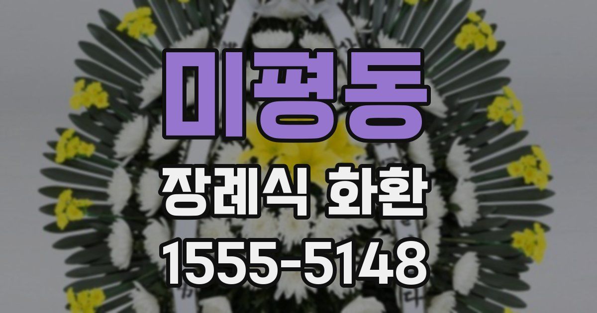미평동 장례식 화환