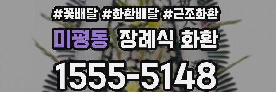 미평동 장례식 화환
