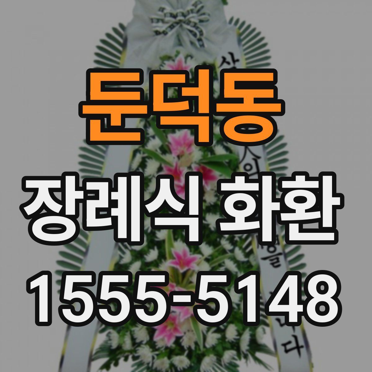 둔덕동 장례식 화환