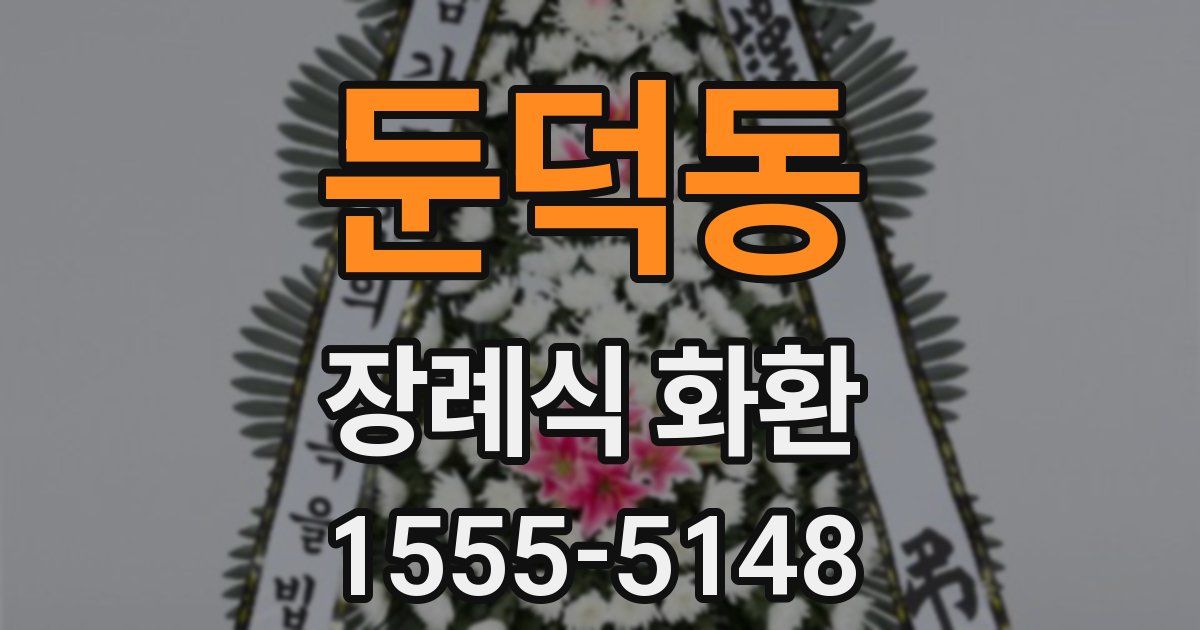 둔덕동 장례식 화환