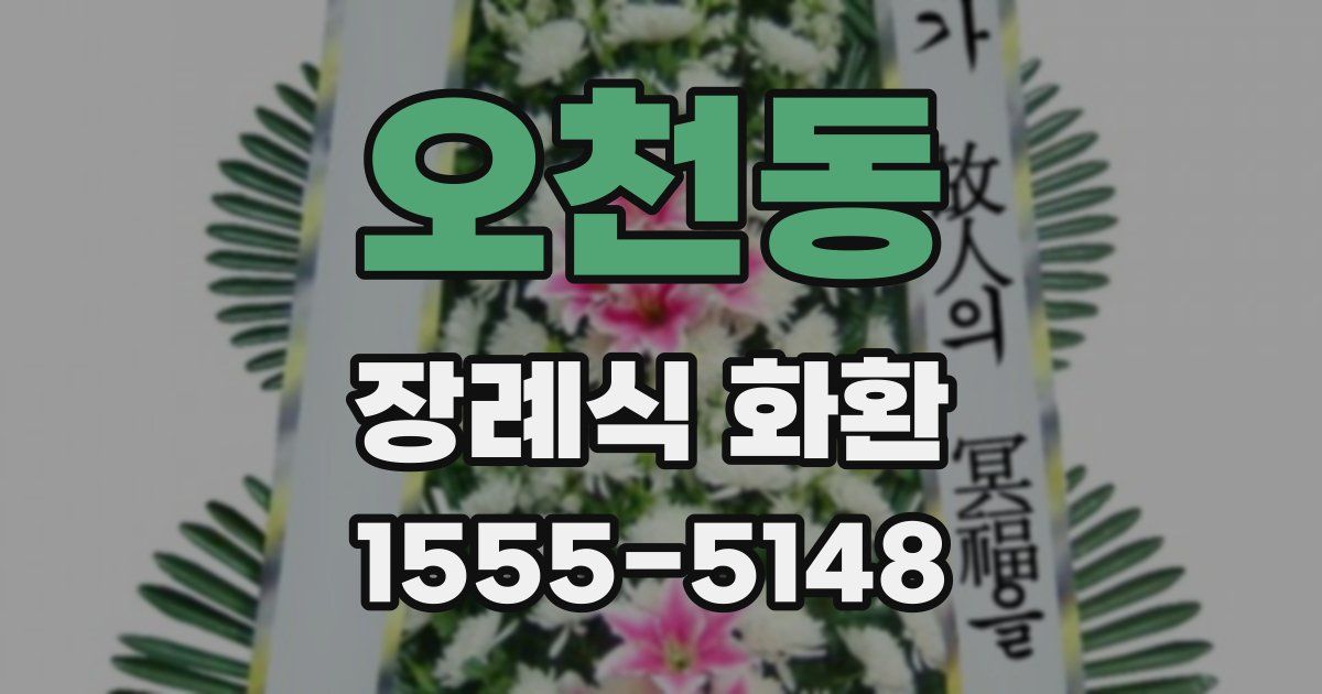 오천동 장례식 화환