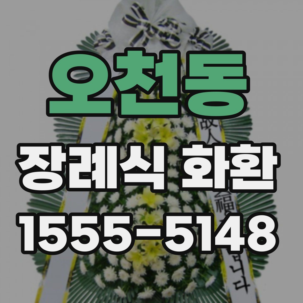 오천동 장례식 화환