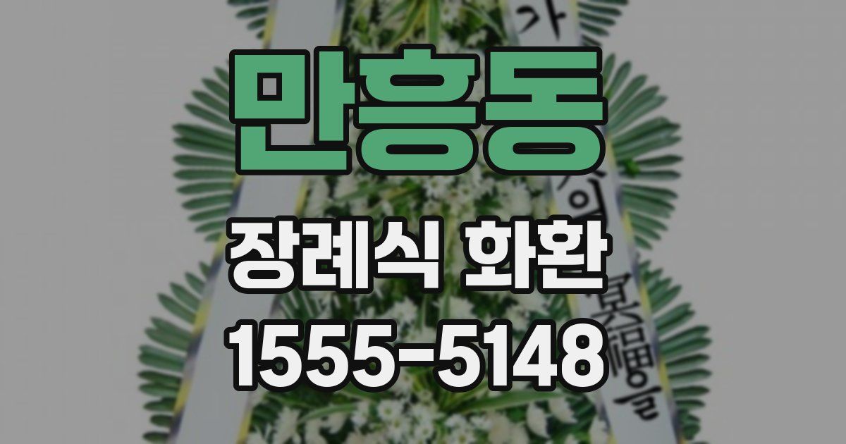 만흥동 장례식 화환