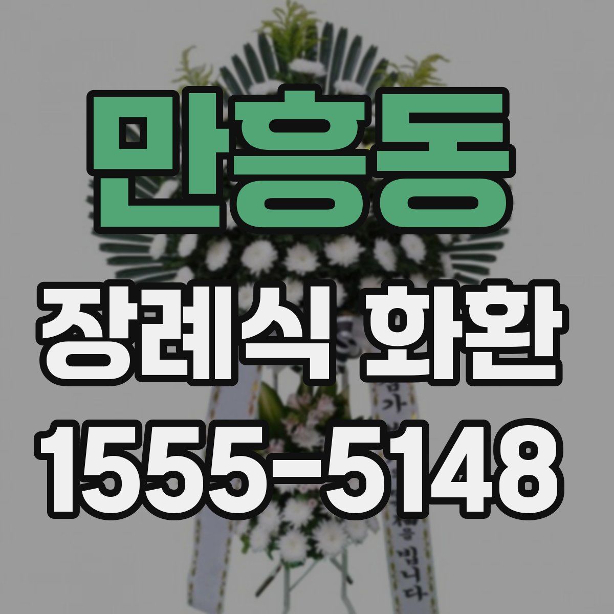 만흥동 장례식 화환