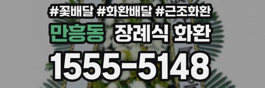 만흥동 장례식 화환