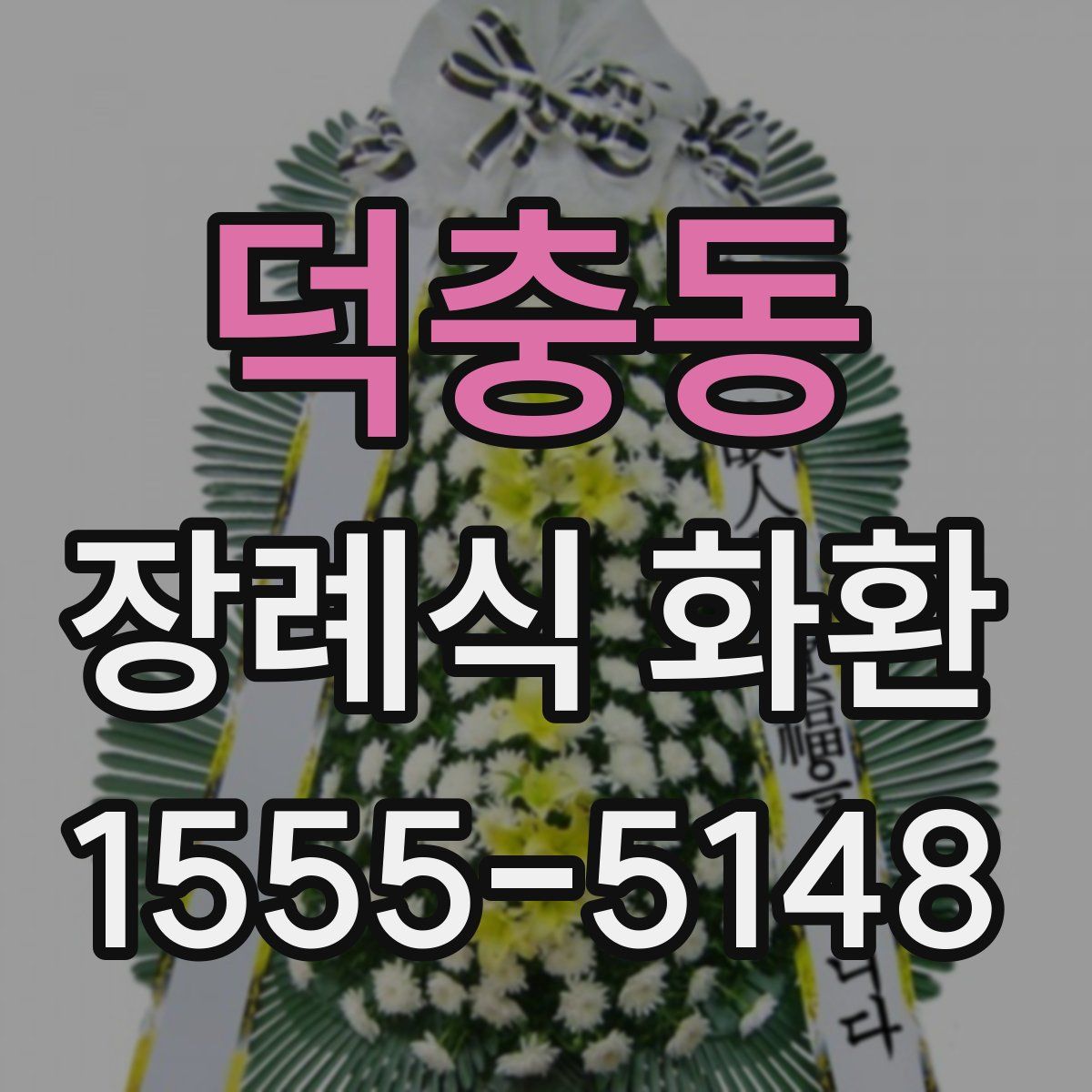 덕충동 장례식 화환