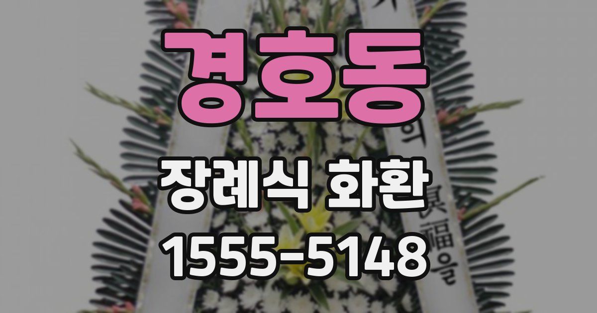 경호동 장례식 화환