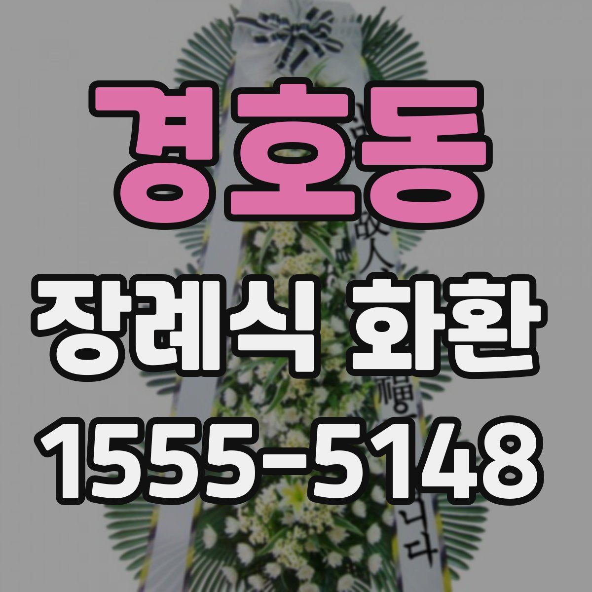 경호동 장례식 화환