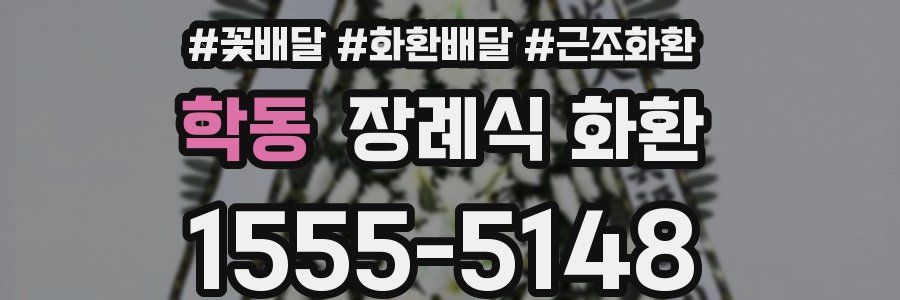 학동 장례식 화환
