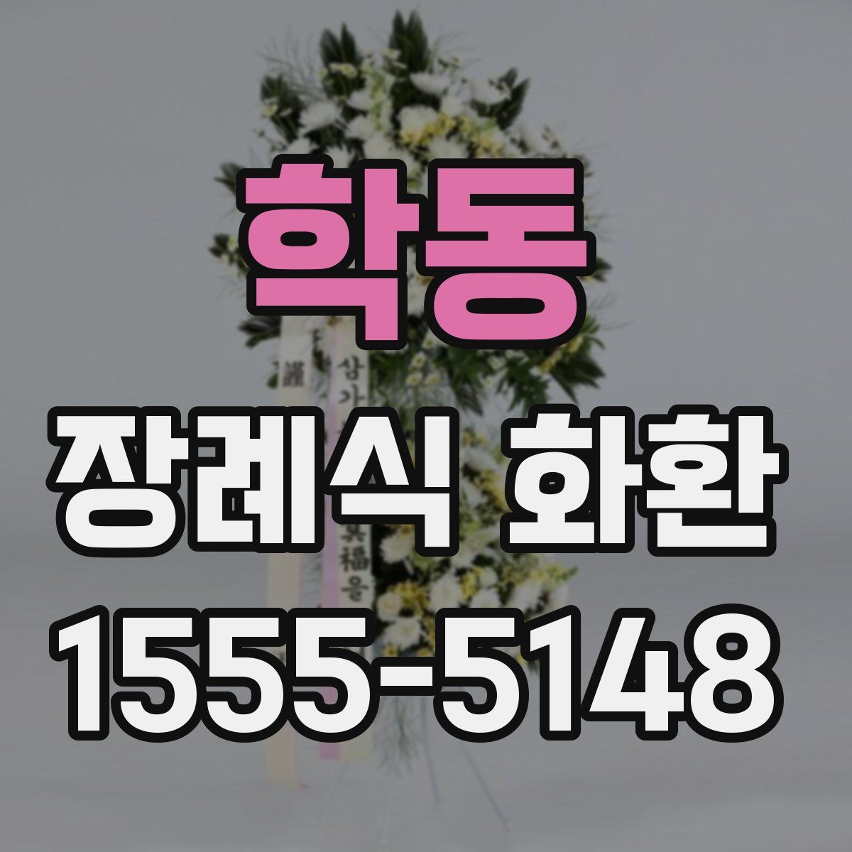 학동 장례식 화환