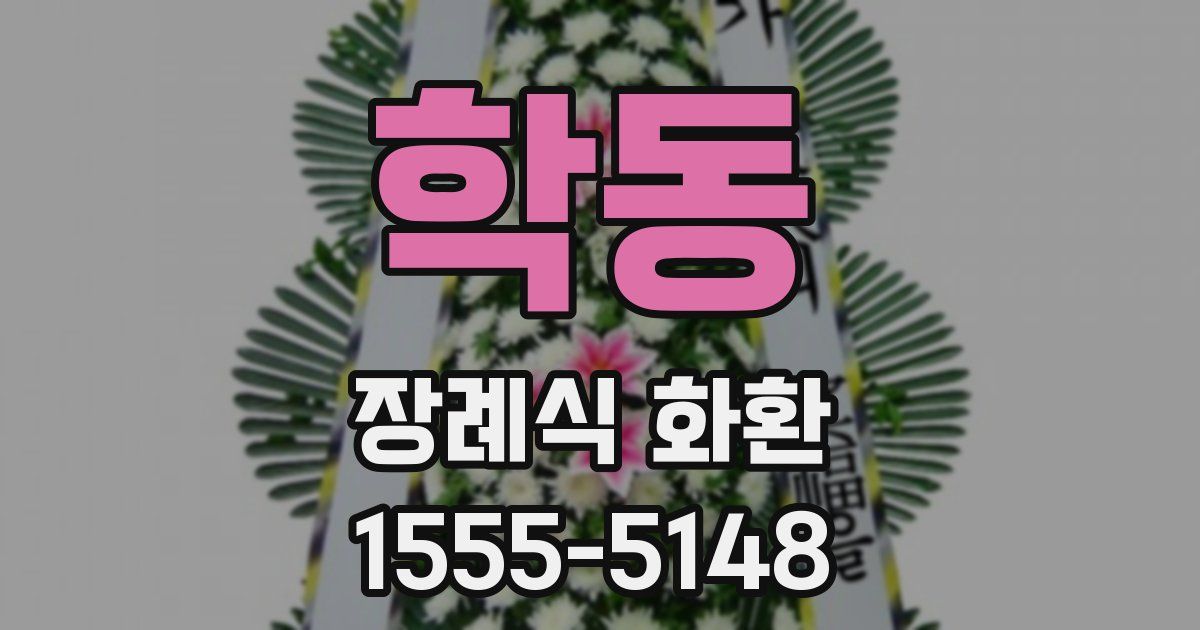 학동 장례식 화환