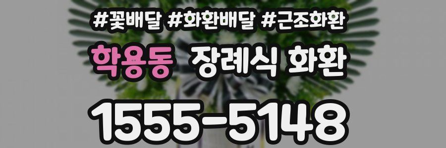 학용동 장례식 화환