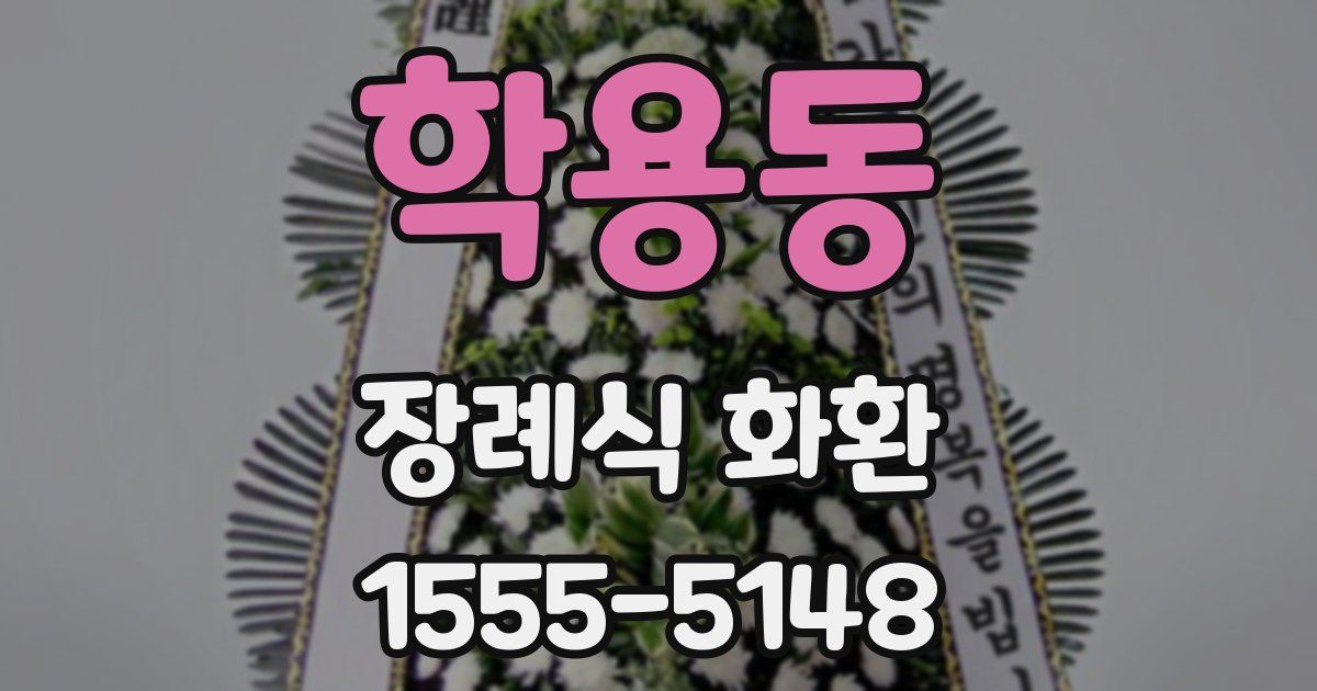학용동 장례식 화환