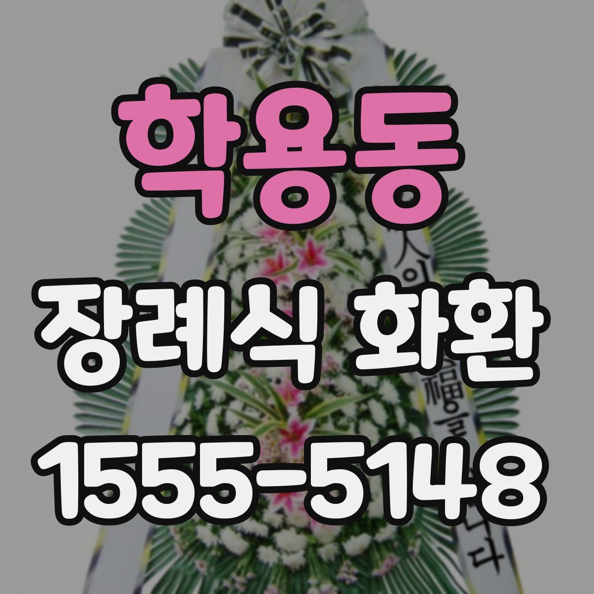 학용동 장례식 화환
