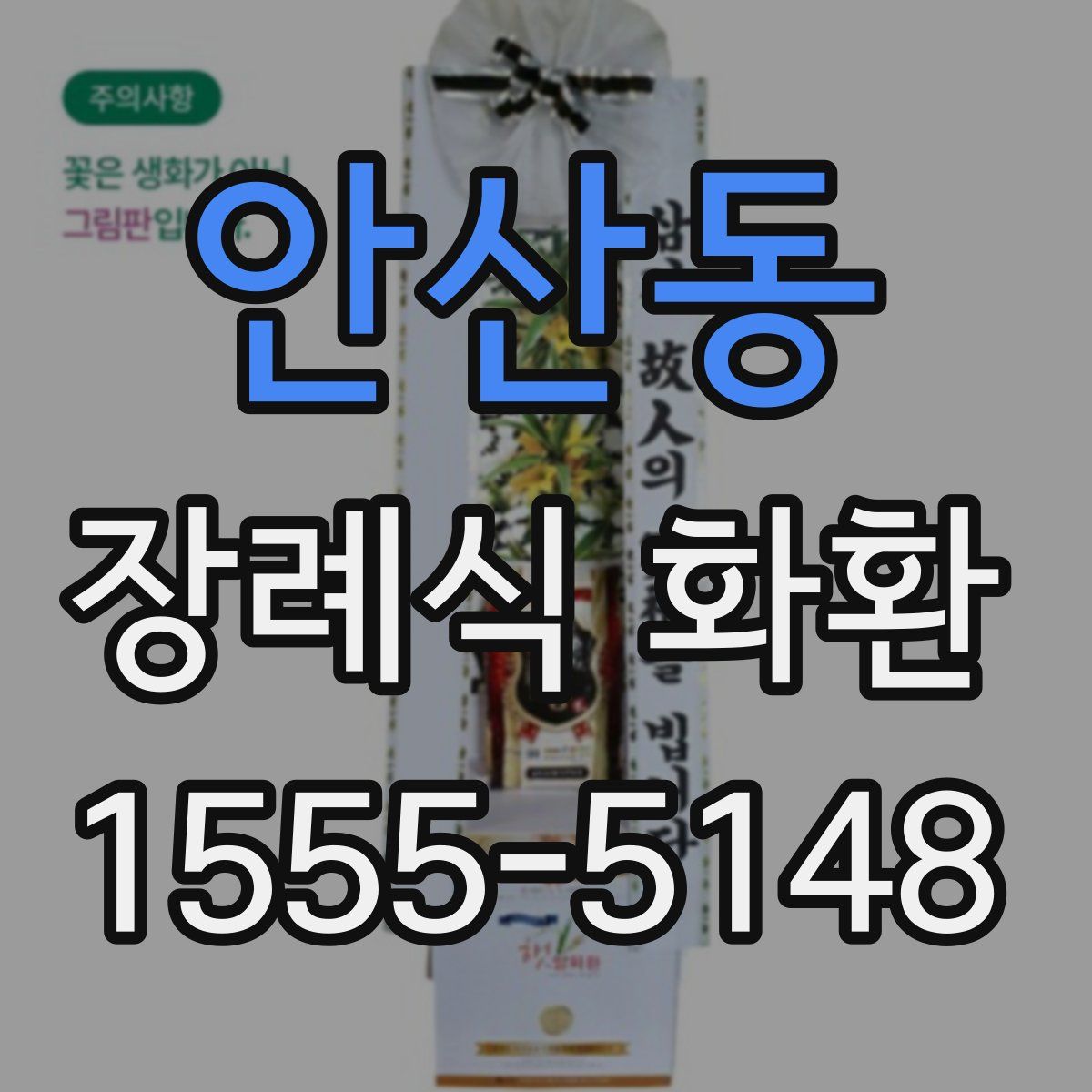 안산동 장례식 화환