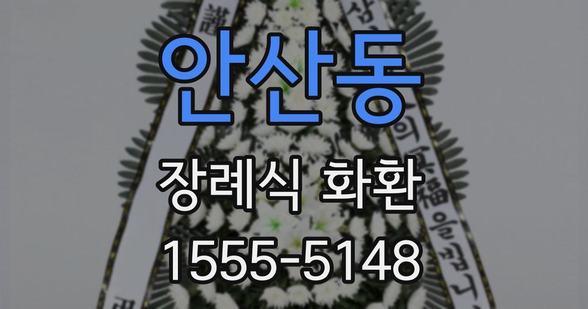 안산동 장례식 화환