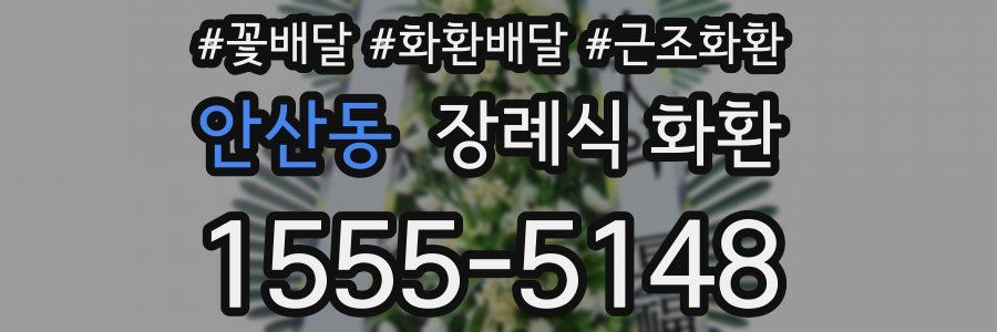 안산동 장례식 화환