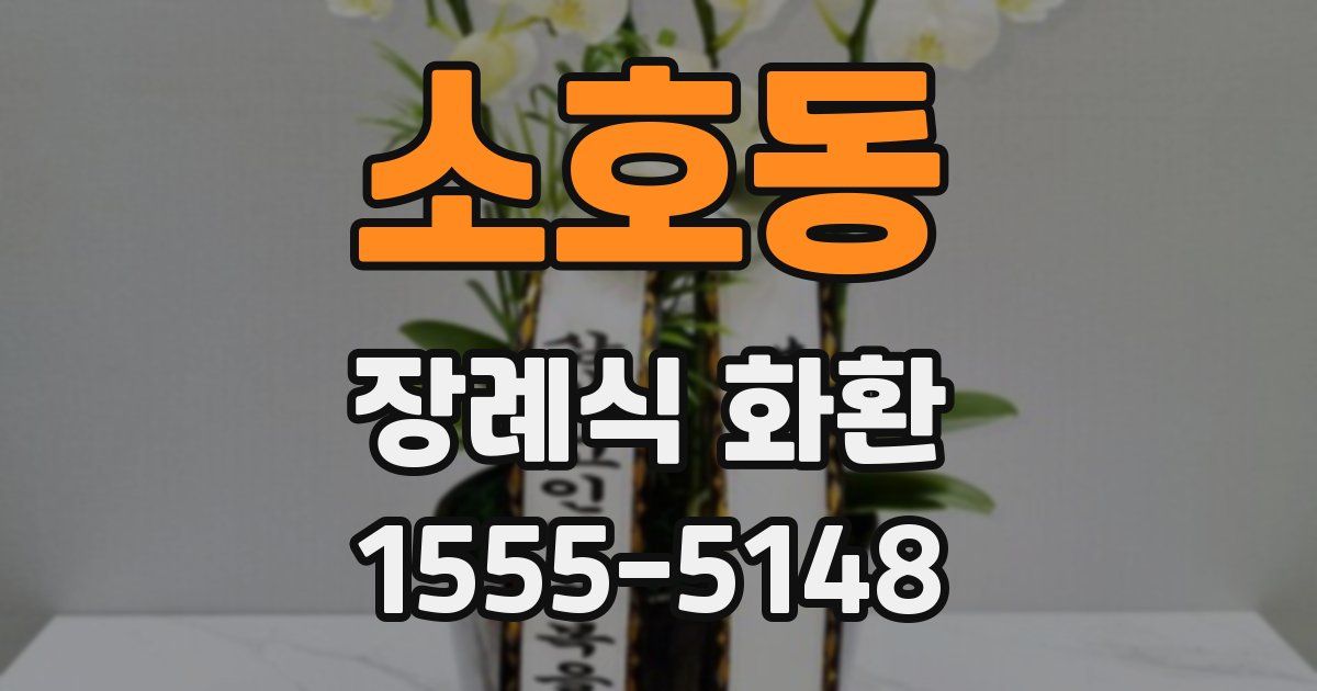 소호동 장례식 화환