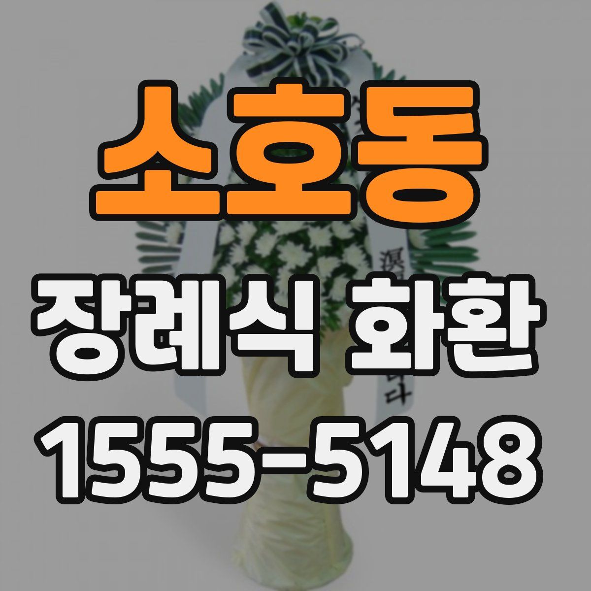 소호동 장례식 화환