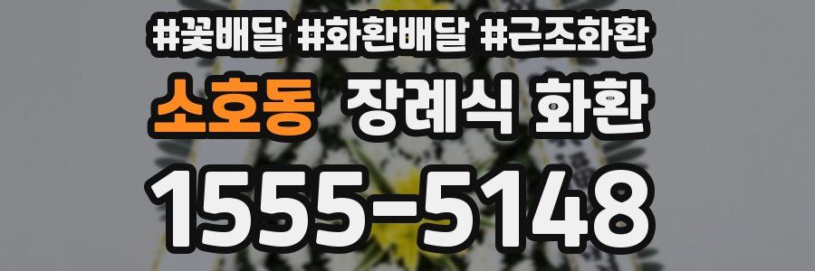 소호동 장례식 화환