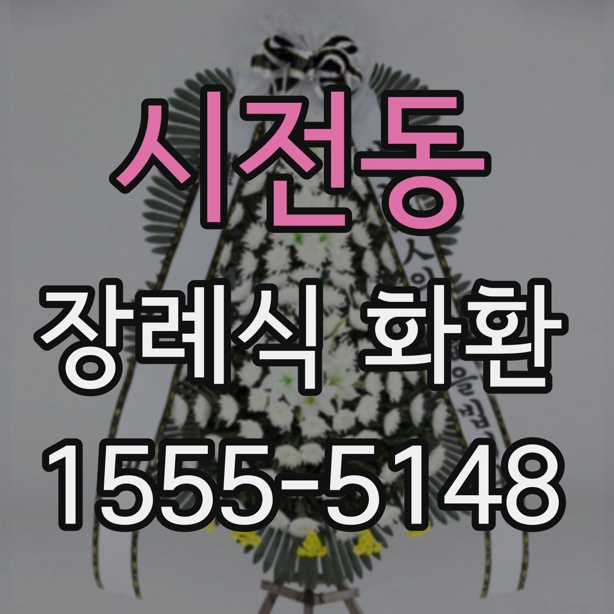 시전동 장례식 화환