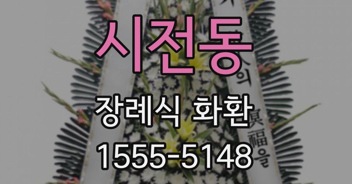 시전동 장례식 화환