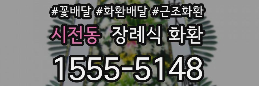 시전동 장례식 화환