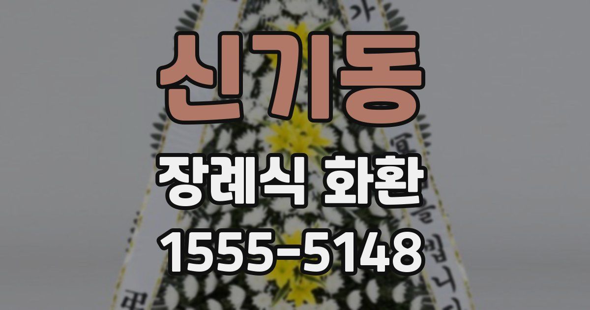 신기동 장례식 화환