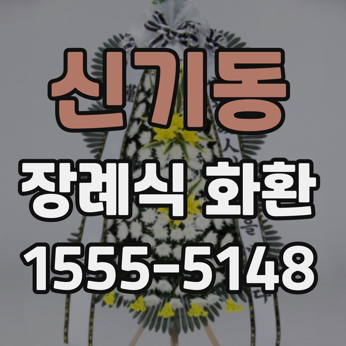 신기동 장례식 화환