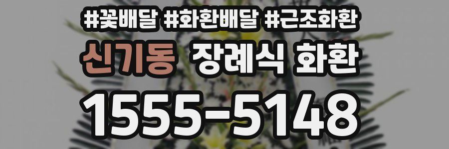 신기동 장례식 화환